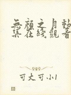 无颜之月动漫全集在线观看