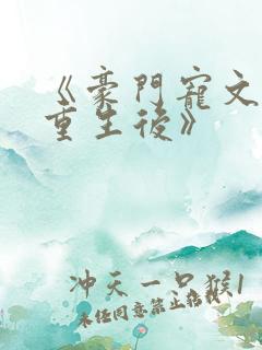 《豪门宠文炮灰重生后》