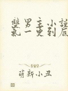 双男主小说一口气一更到底