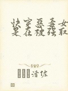 快穿恶毒女配总是在被强取豪夺