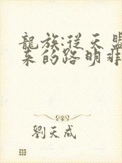 龙族:从天盟归来的路明非在线全文听