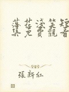 落花浅笑短剧全集免费观看