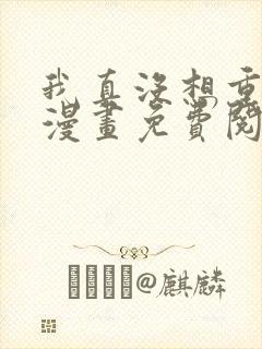 我真没想重生啊漫画免费阅读