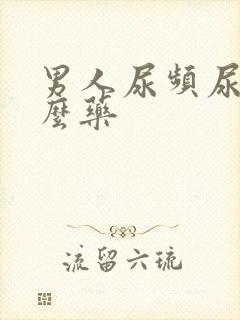 男人尿频尿用什么药