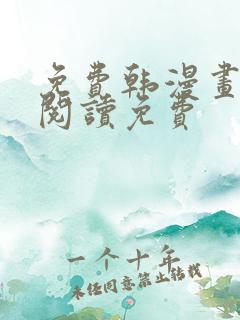 免费韩漫画在线阅读免费