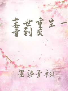 末世重生一口气看到爽