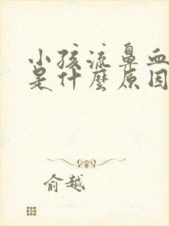 小孩流鼻血尿黄是什么原因