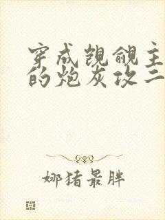 穿成觊觎主角受的炮灰攻二