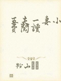 五夫一妻小说免费阅读