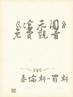 《沧元图》在线免费观看