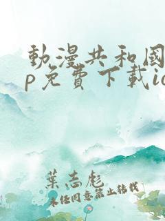 动漫共和国app免费下载ios