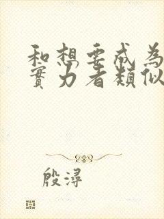 和想要成为影之实力者类似的动漫