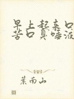 早上起来口干口苦口臭唾液带血丝