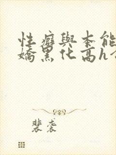 性癖与本能(病娇黑化高h合集)