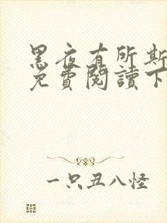 黑夜有所斯漫画免费阅读下拉式