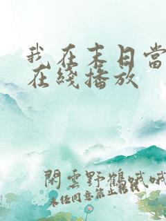 我在末日当僵尸在线播放