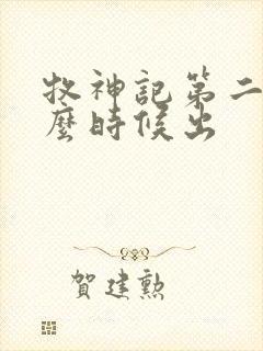 牧神记第二季什么时候出