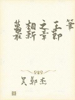 万相之王笔趣阁最新章节