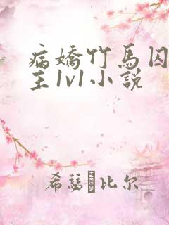 病娇竹马囚禁女主1v1小说