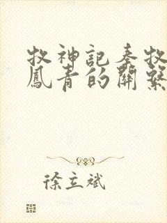 牧神记秦牧和秦凤青的关系