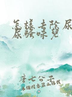 怎样去除尿盆的尿骚味儿