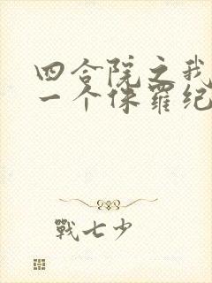 四合院之我带着一个侏罗纪笔趣阁