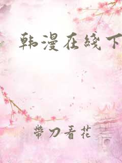 韩漫在线下拉式