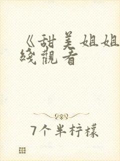 《甜美姐姐》在线观看