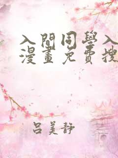 入间同学入魔了漫画免费搜漫