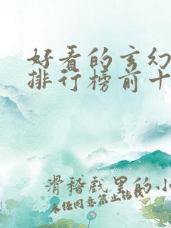 好看的玄幻动漫排行榜前十名