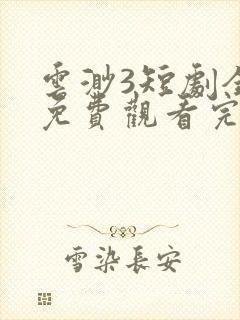 云渺3短剧全集免费观看完整版