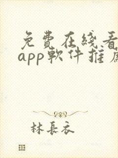 免费在线看网站app软件推荐