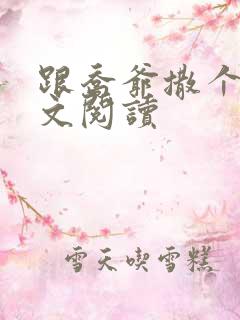 跟乔爷撒个娇全文阅读