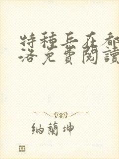 特种兵在都市杨洛免费阅读