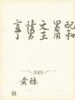 言情文男配又攻了男主角和煦子