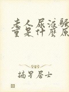 老人尿液骚味很重是什么原因