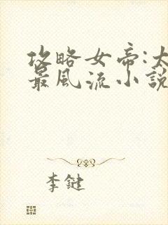 攻略女帝:太监最风流小说完整