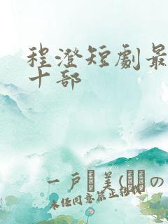 程澄短剧最经典十部