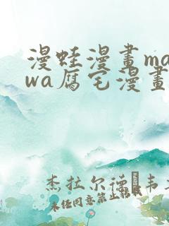 漫蛙漫画manwa腐宅漫画网