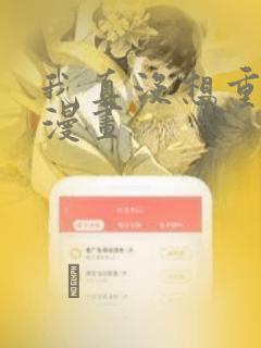 我真没想重生啊漫画：结局+番外