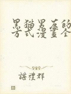 黑猫男友的疼爱方式漫画全集免费