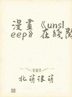 漫画《unsleep》在线阅读