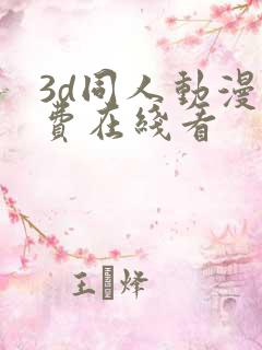 3d同人动漫免费在线看