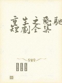 重生之飞驰人生短剧全集