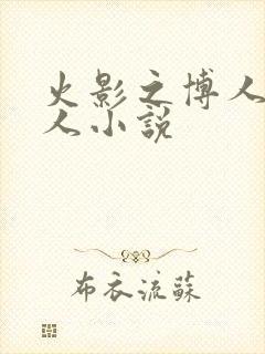 火影之博人传同人小说