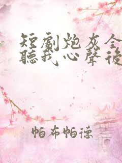 短剧炮灰全家偷听我心声后,逆天改命