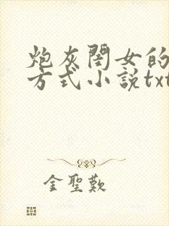 炮灰闺女的生存方式小说txt下载