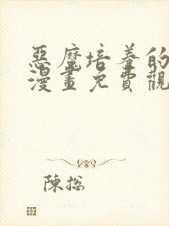 恶魔培养的淑女漫画免费观看完整版高清