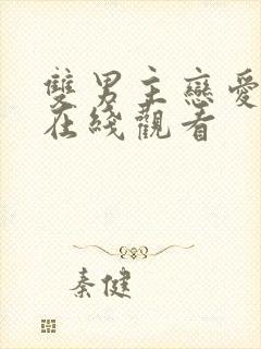 双男主恋爱暴君在线观看