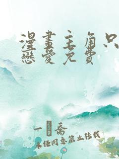 漫画主角只想谈恋爱免费